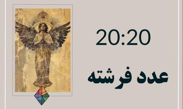 عدد فرشته 20:20