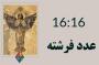 عدد فرشته 16:16