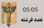عدد جفت 05:05