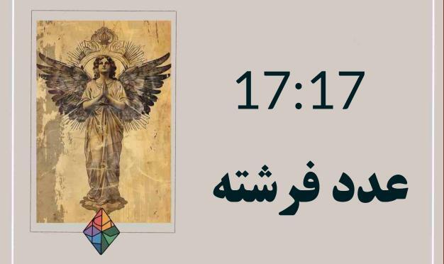 عدد فرشته 17:17