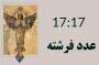 عدد فرشته 17:17