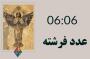 معنی عدد جفت06:06