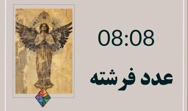 عدد فرشته 08:08