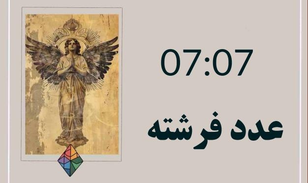 عدد فرشته 07:07