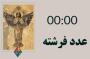 عدد فرشته 00:00